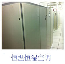 恒溫恒濕空調 恒溫恒濕空調